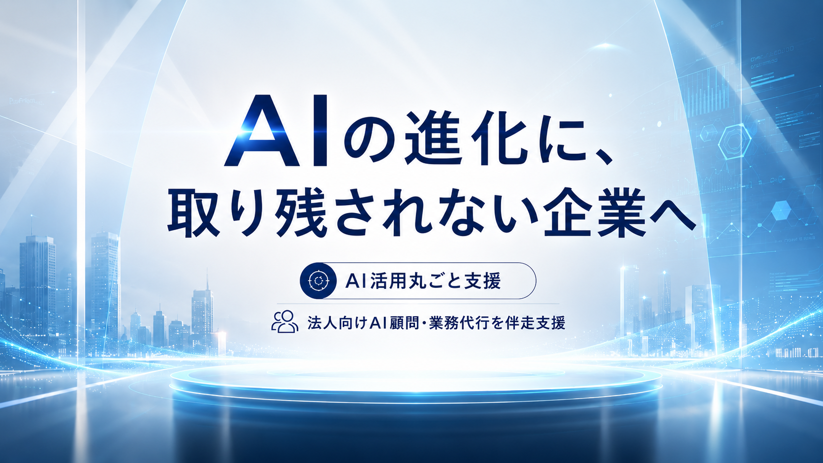 AI活用丸ごと支援イメージ